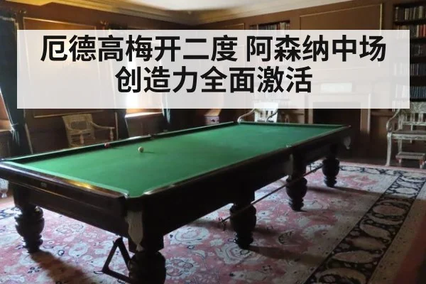 厄德高梅开二度 阿森纳中场创造力全面激活