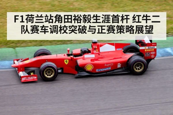 F1荷兰站角田裕毅生涯首杆 红牛二队赛车调校突破与正赛策略展望