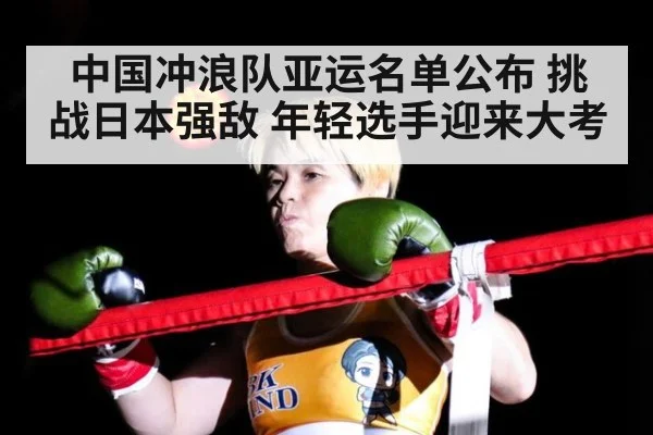 中国冲浪队亚运名单公布 挑战日本强敌 年轻选手迎来大考
