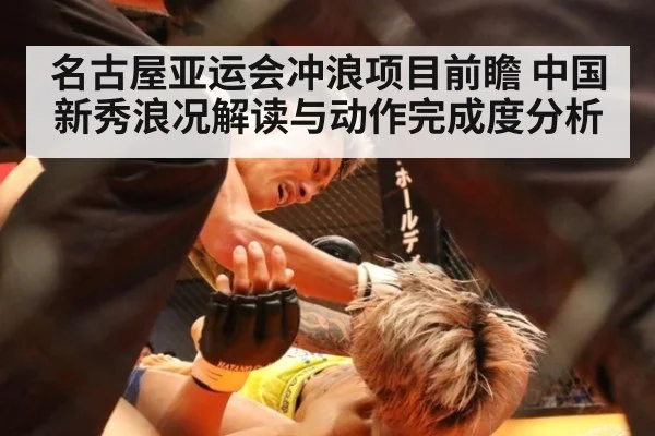 名古屋亚运会冲浪项目前瞻 中国新秀浪况解读与动作完成度分析