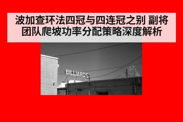 波加查环法四冠与四连冠之别 副将团队爬坡功率分配策略深度解析