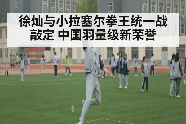 徐灿与小拉塞尔拳王统一战敲定 中国羽量级新荣誉