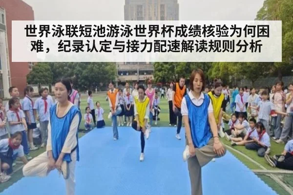 世界泳联短池游泳世界杯成绩核验为何困难，纪录认定与接力配速解读规则分析
