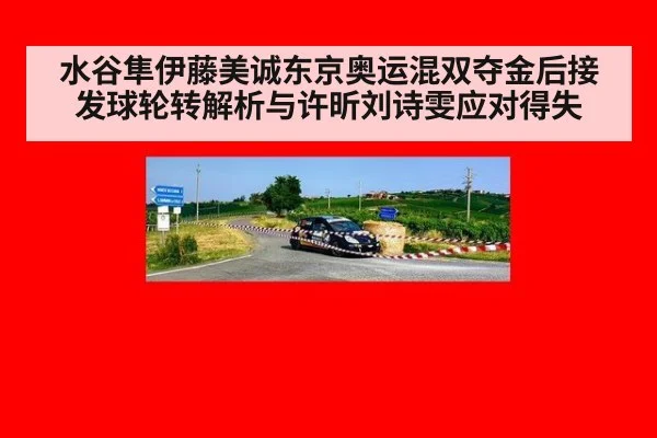 水谷隼伊藤美诚东京奥运混双夺金后接发球轮转解析与许昕刘诗雯应对得失